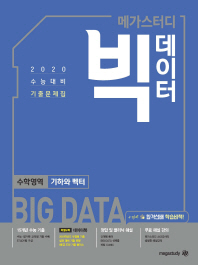 메가스터디 빅데이터 고등 수학영역 기하와 벡터 수능 기출문제집(2020 수능대비)